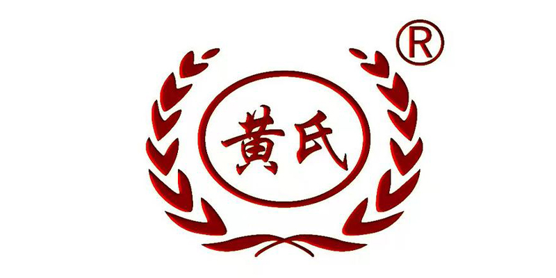 黄氏