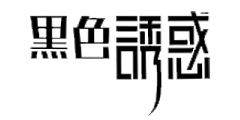黑色诱惑