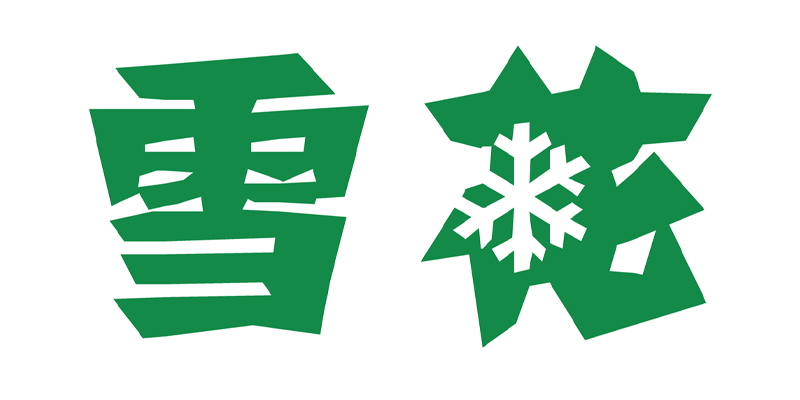 雪花