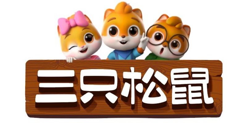 三只松鼠