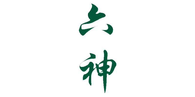 六神